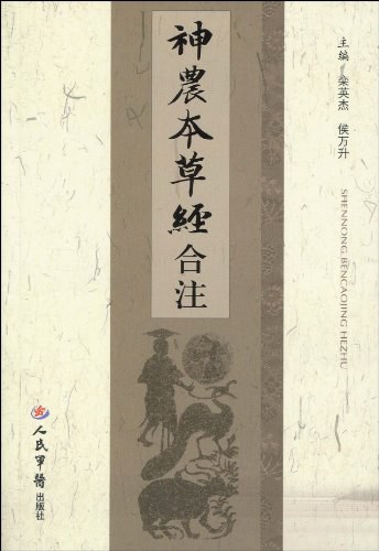 神农本草经合注