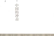 中国的冲击 (沟口雄三)-淇淇有料