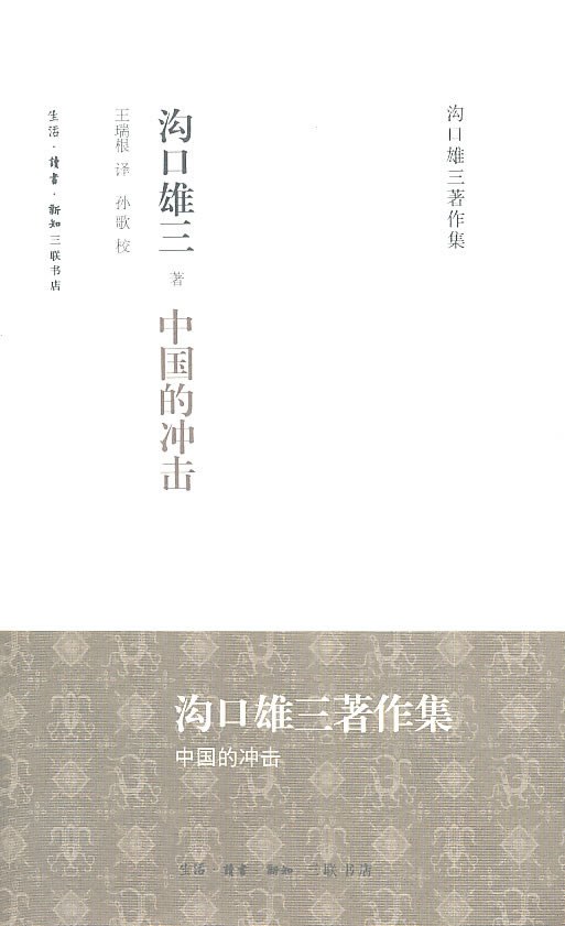 中国的冲击 (沟口雄三)