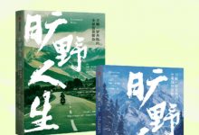 旷野人生：吉姆·罗杰斯的全球投资探险（共二册）-淇淇有料