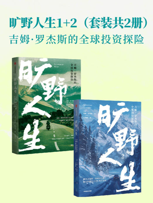 旷野人生：吉姆·罗杰斯的全球投资探险（共二册）