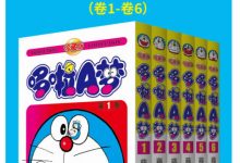 哆啦A梦（卷1-卷6） -- 藤子·F·不二雄-淇淇有料