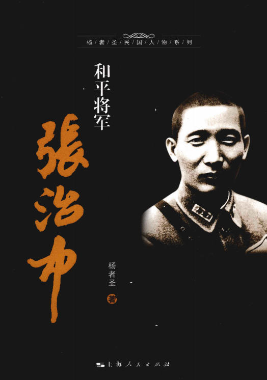 和平将军张治中 (杨者圣著