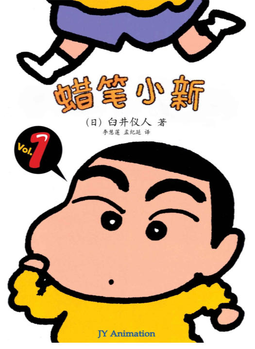 蜡笔小新-成人怀旧绘本合集一(高清珍藏版)