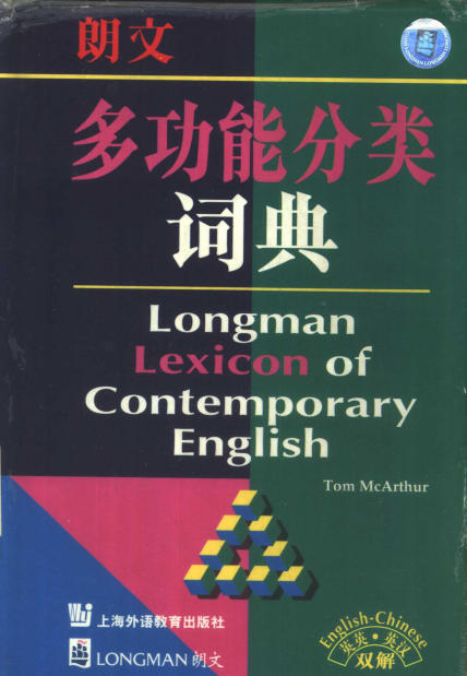朗文多功能分类词典 (麦克阿瑟)