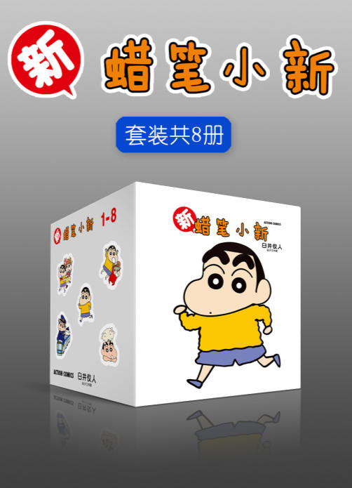 新蜡笔合集(套装共8册)