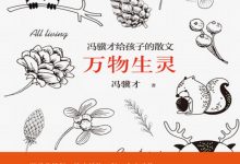 万物生灵:冯骥才给孩子的散文-淇淇有料