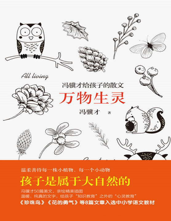 万物生灵：冯骥才给孩子的散文