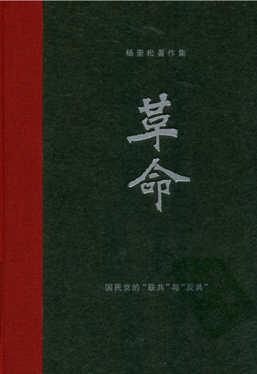 杨奎松著作集-革命3