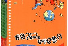 写给孩子的哲学启蒙书-淇淇有料