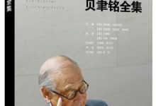 贝聿铭全集-淇淇有料