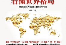 用经济思维看懂世界格局 (西瓜子)-淇淇有料