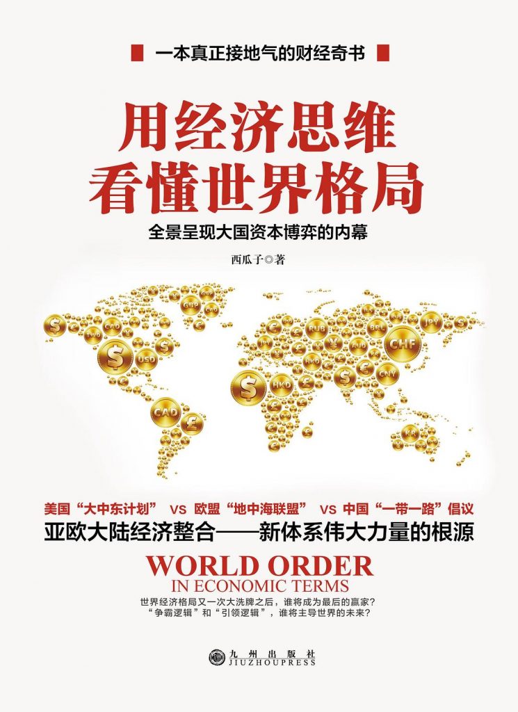 用经济思维看懂世界格局 (西瓜子)