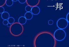 万国一邦:美国在世界历史上的地位 (托马斯·本德)-淇淇有料