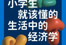 小学生就该懂的生活中的经济学-淇淇有料