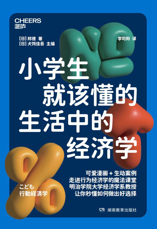 小学生就该懂的生活中的经济学