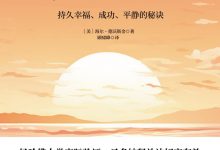 圣多纳释放法：持久幸福、成功、平静的秘诀 ([美] 海尔·德沃斯金 著, 顾啸峰 译)-淇淇有料