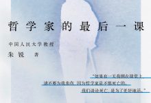 哲学家的最后一课 (朱锐)-淇淇有料