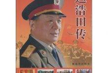 迟浩田传-淇淇有料