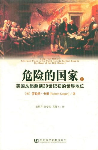 危险的国家:美国从起源到20世纪初的世界地位(全2册)