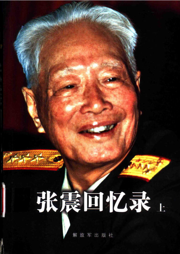 张震回忆录(上下)