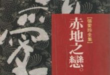 赤地之戀(繁体版)-張愛玲 -- 張愛玲-淇淇有料