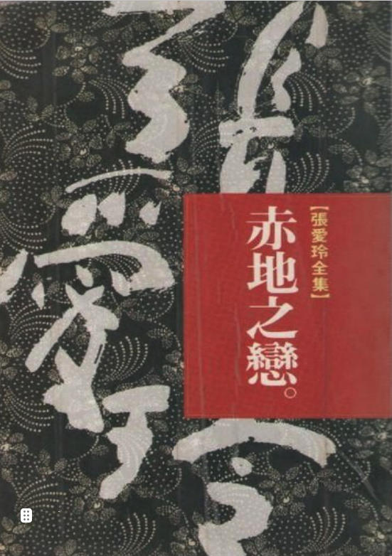 赤地之戀(繁体版)-張愛玲 -- 張愛玲