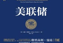 美联储 (威廉·格雷德)-淇淇有料
