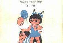 让你的孩子更聪明 幼儿教育 经验·研究 第2辑 (中央教育科学研究所幼儿教育研究室编)-淇淇有料