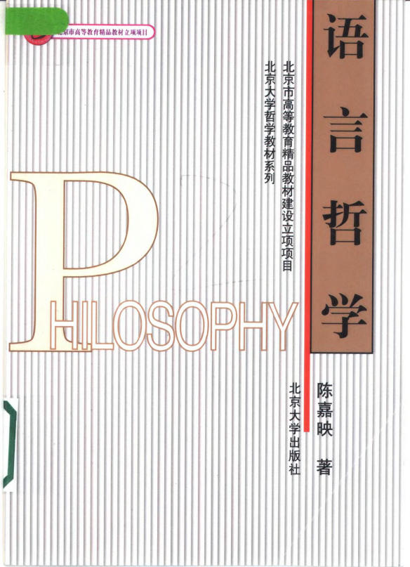 语言哲学 (陈嘉映)