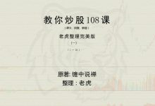 缠中说禅：教你炒股票108课 缠论【老虎整理完美】-淇淇有料