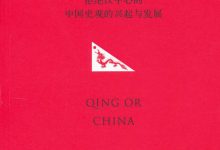 美国新清史三十年-拒绝汉中心的中国史观的兴起与发展 -- 党为-淇淇有料
