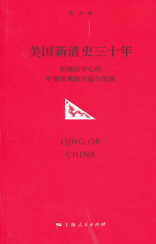 美国新清史三十年-拒绝汉中心的中国史观的兴起与发展 -- 党为