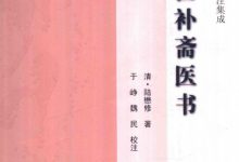 世补斋医书 (陆九芝)-淇淇有料