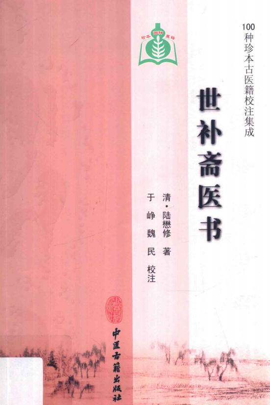 世补斋医书 (陆九芝)