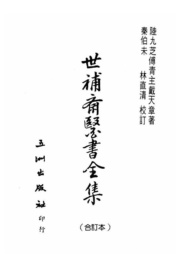 世補齋醫書全集 （世补斋医书全集）