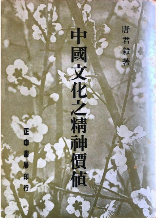 中国文化之精神价值