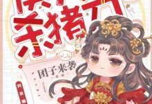《侯夫人与杀猪刀》（逐玉）[附带番外] (团子来袭)-淇淇有料