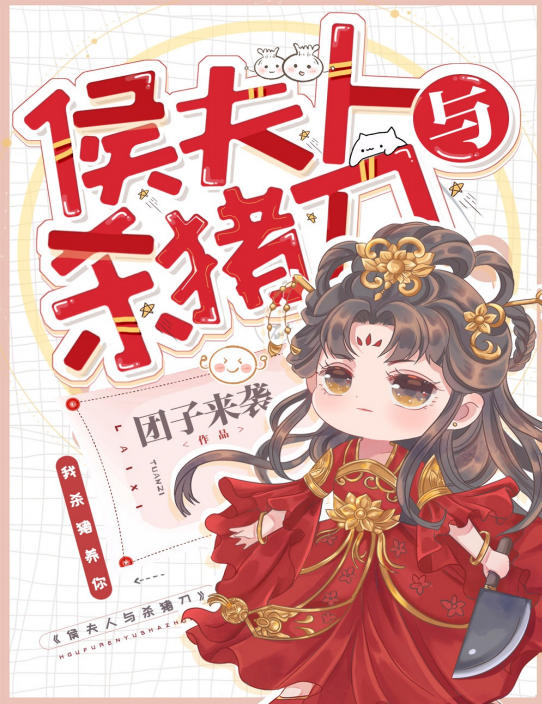 《侯夫人与杀猪刀》（逐玉）[附带番外] (团子来袭)