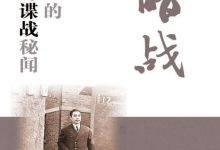 暗战——历史上的暗杀与谍战秘闻-淇淇有料