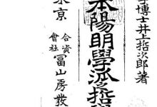 日本陽明学派之哲学-淇淇有料