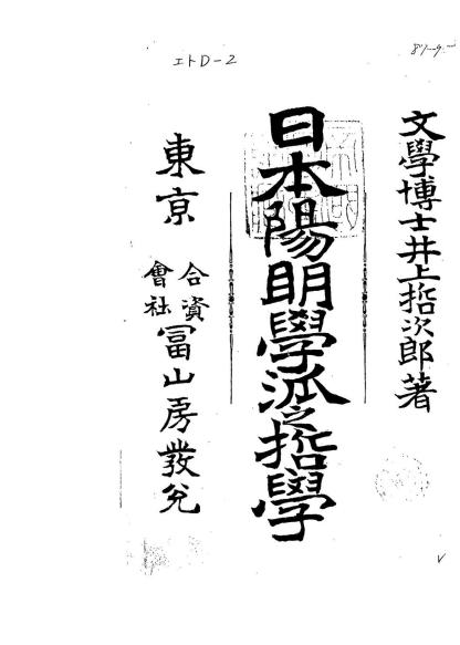 日本陽明学派之哲学