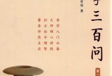 香学三百问 -- 傅京亮著-淇淇有料