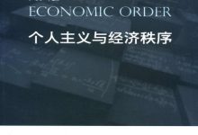 个人主义与经济秩序-淇淇有料