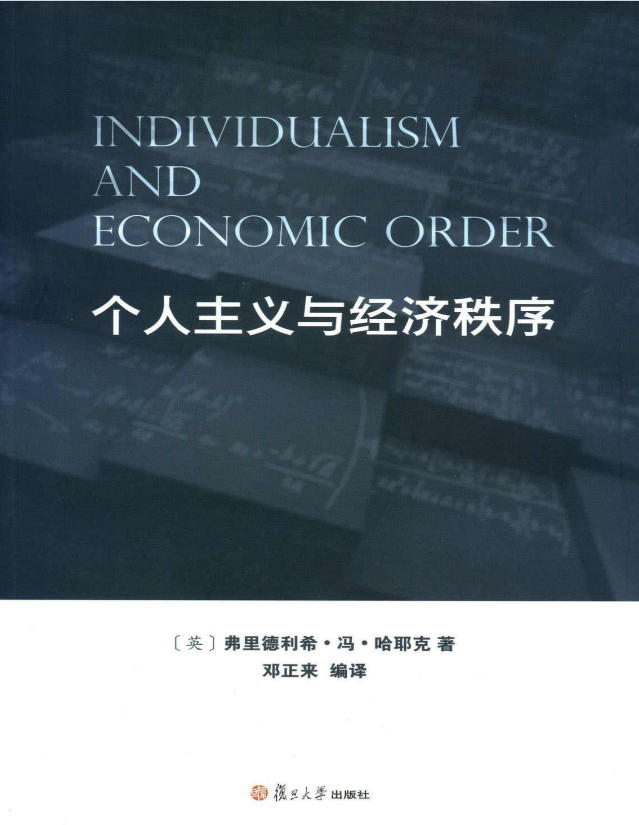 个人主义与经济秩序