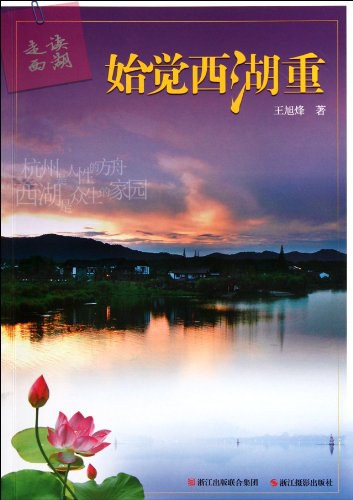 走读西湖：始觉西湖重