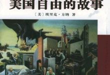美国自由的故事 ([美]埃里克·方纳)-淇淇有料