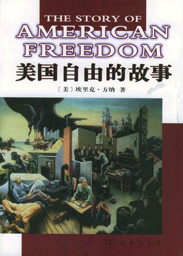 美国自由的故事 ([美]埃里克·方纳)