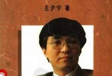 政治的人生 (王沪宁)-淇淇有料