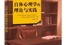 自体心理学的理论与实践-淇淇有料